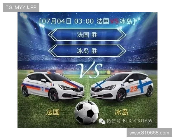 如何购买法国对冰岛比赛的门票及相关信息指南